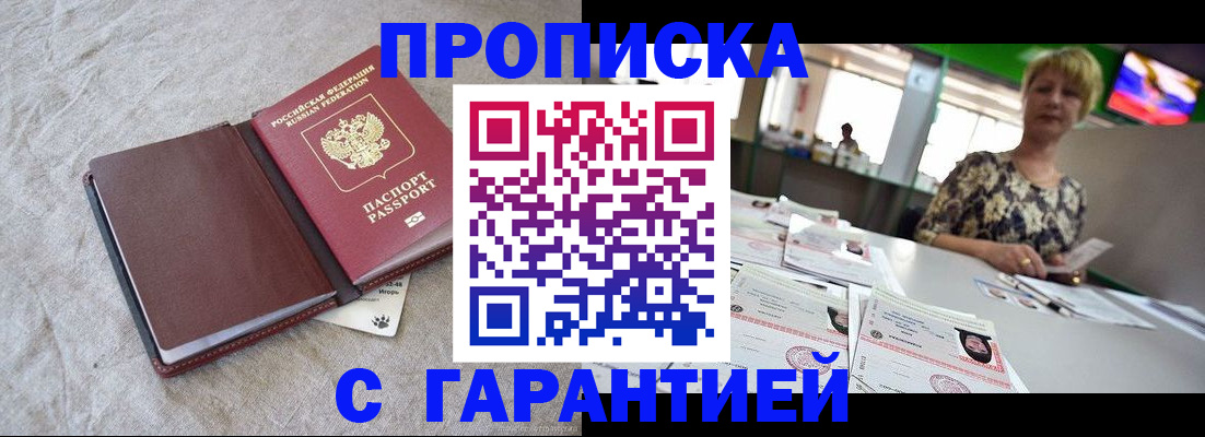 временная прописка в Златоусте